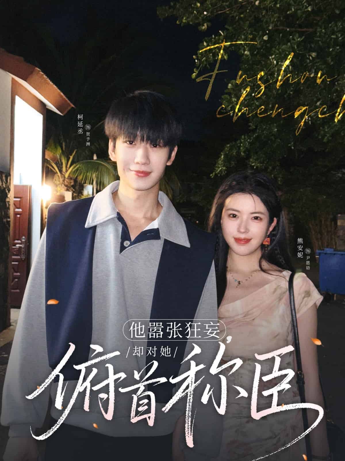 他嚣张狂妄，却对她俯首称臣的封面图