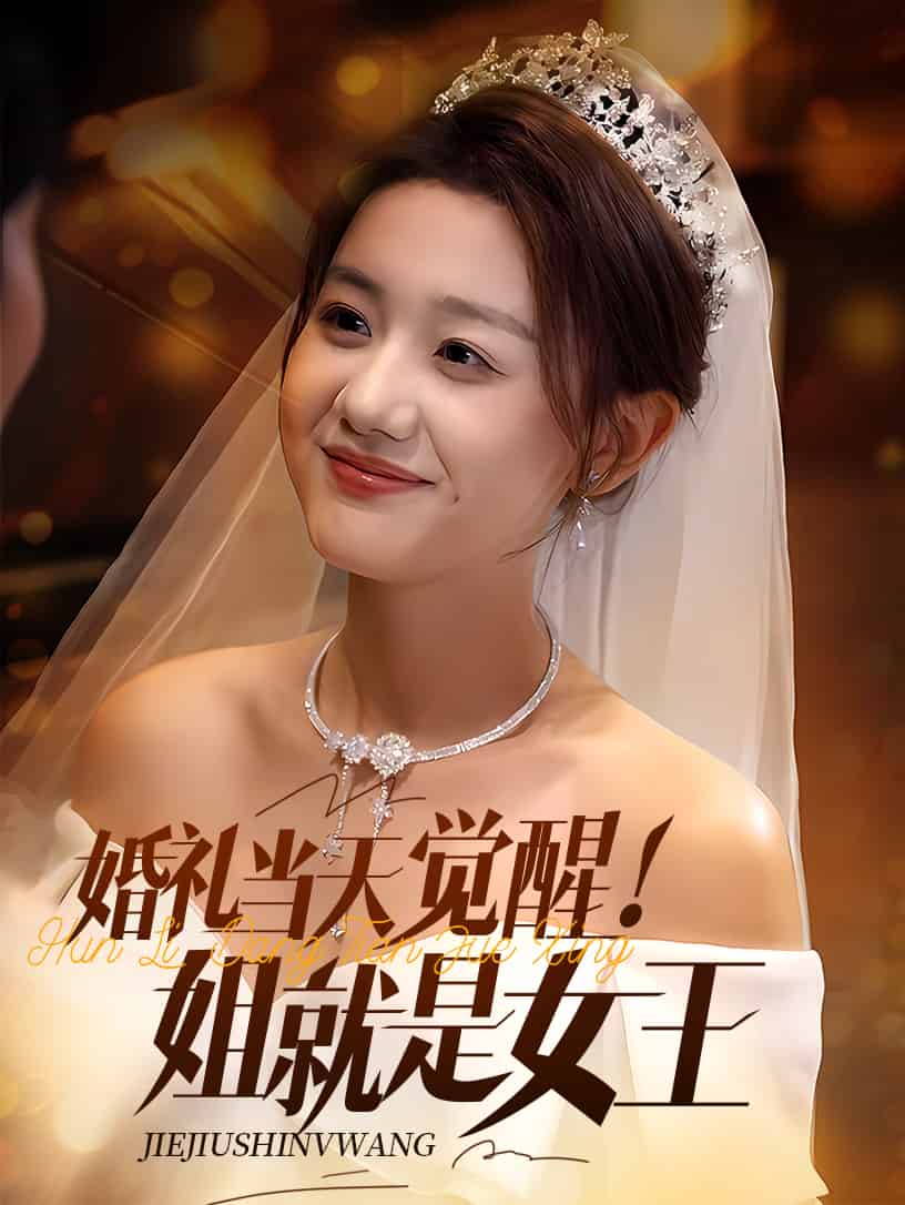 婚礼当天觉醒姐就是女王的封面图