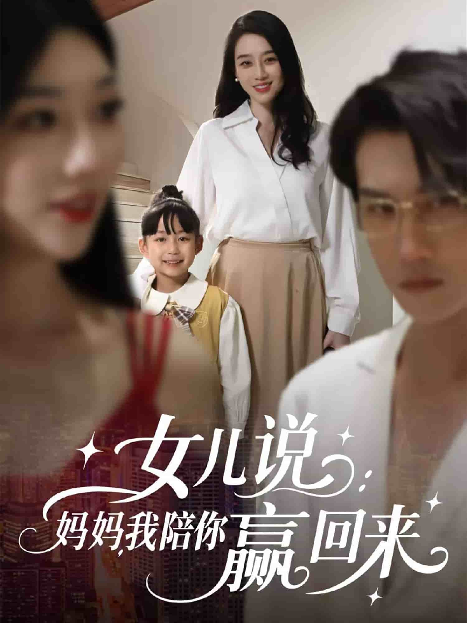 女儿说：妈妈，我陪你赢回来的封面图
