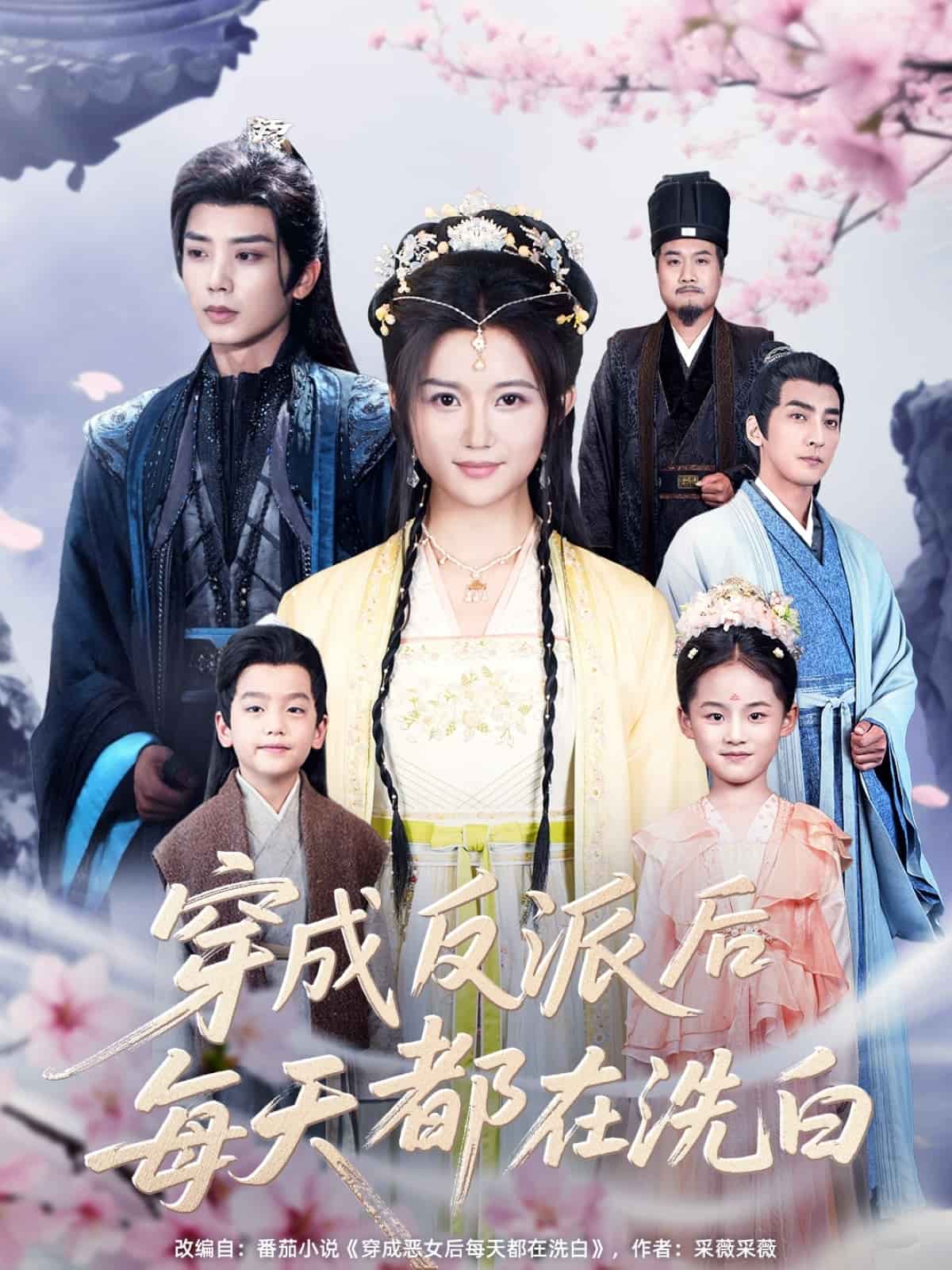 穿成反派后每天都在洗白的封面图