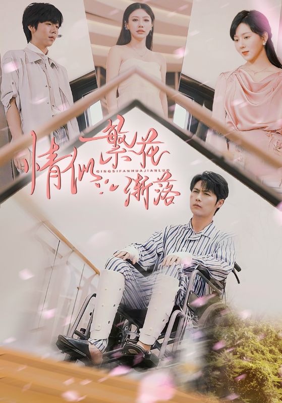 情似繁花渐落的封面图