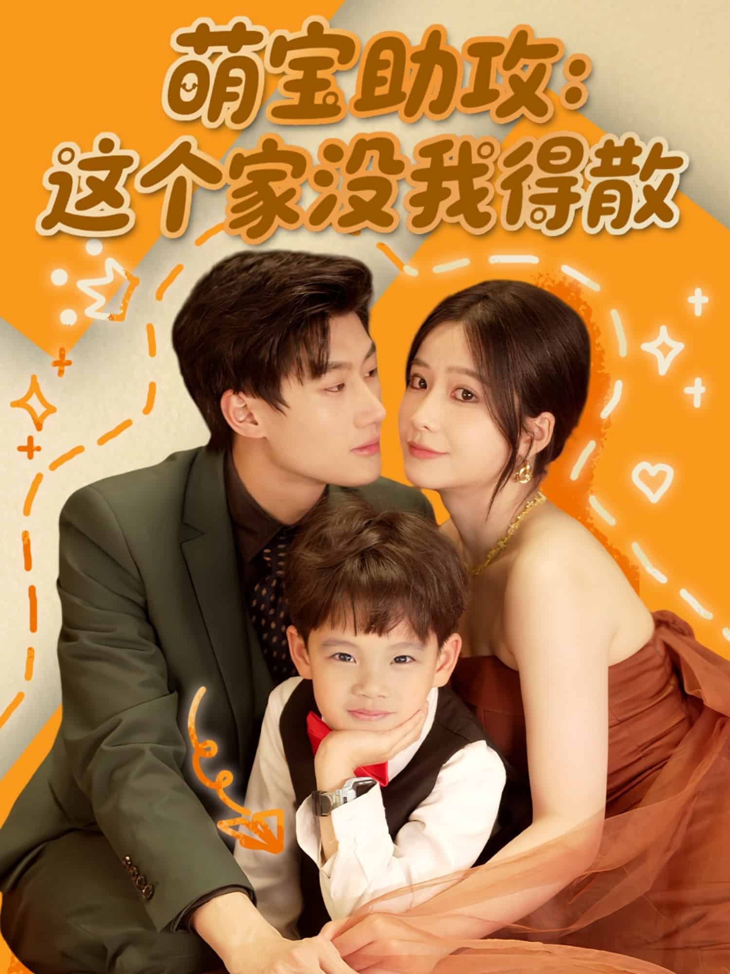 萌宝助攻：这个家没我得散的封面图