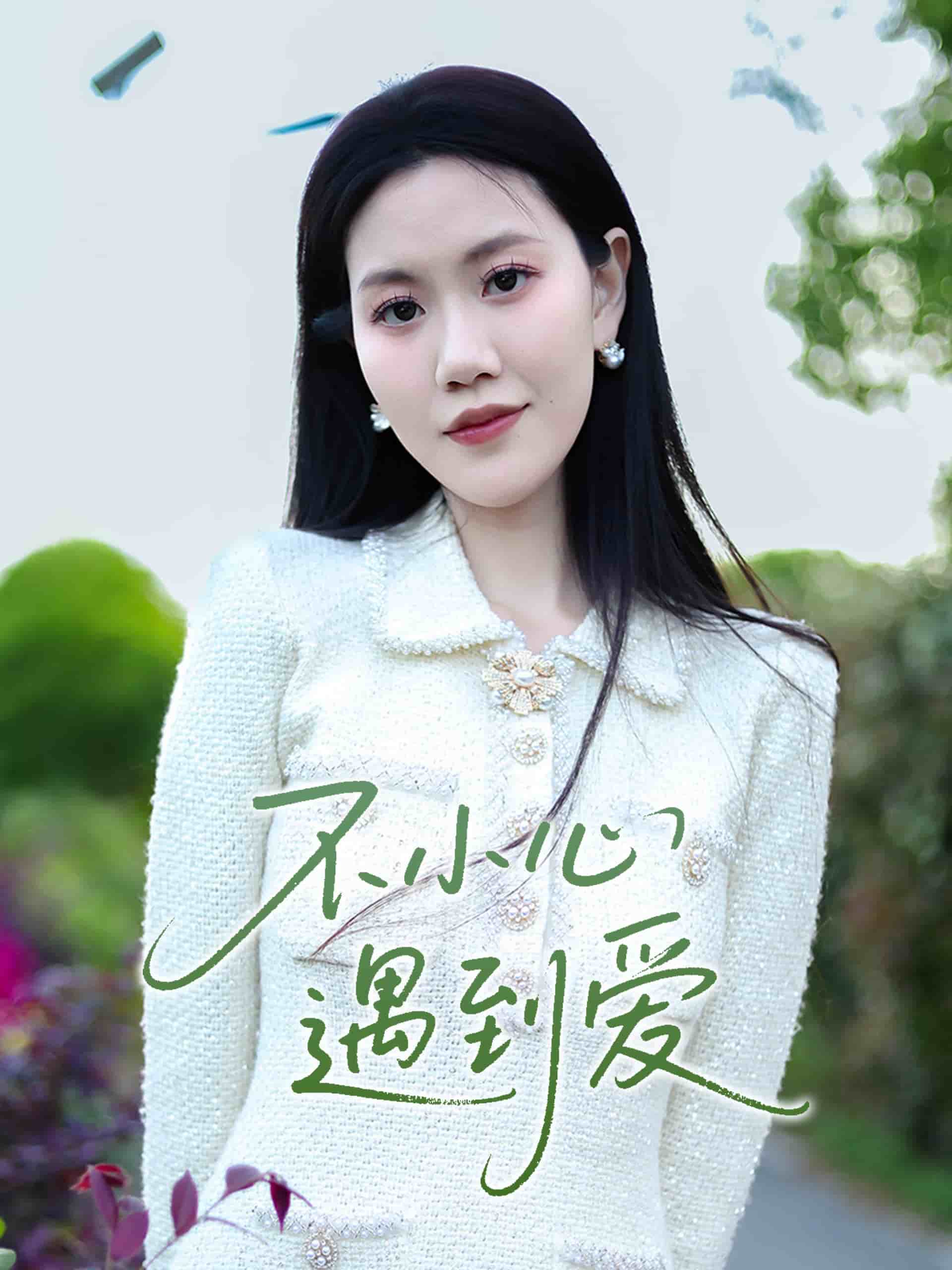 不小心遇到爱的封面图
