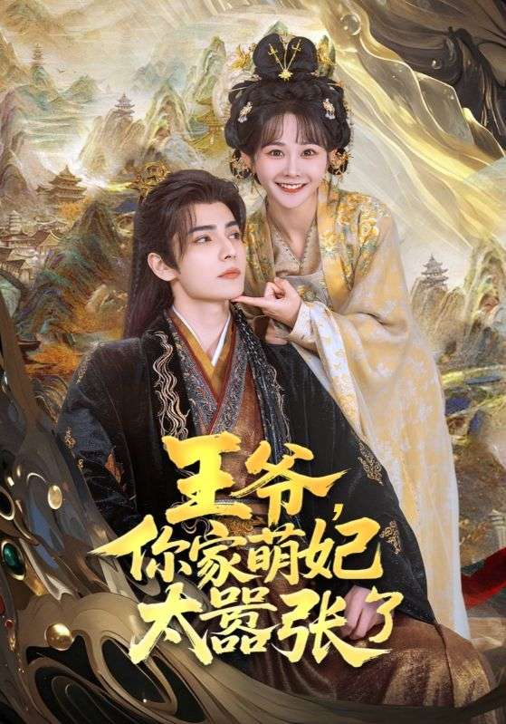王爷，你家萌妃太嚣张了的封面图