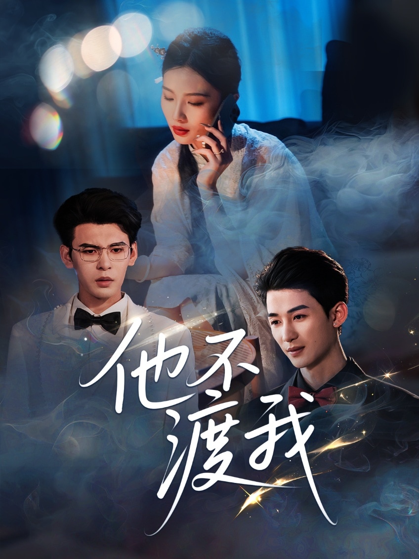 他不渡我的封面图