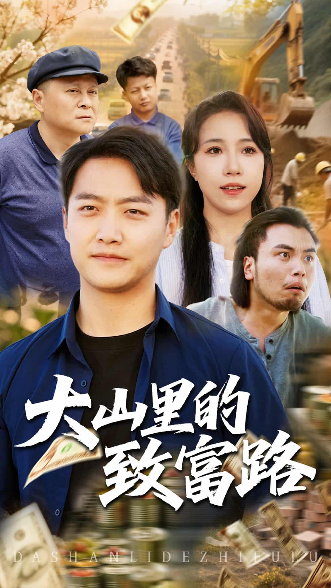 大山里的致富路的封面图