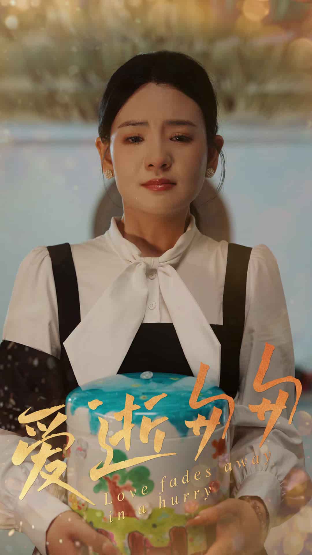 爱逝匆匆海报