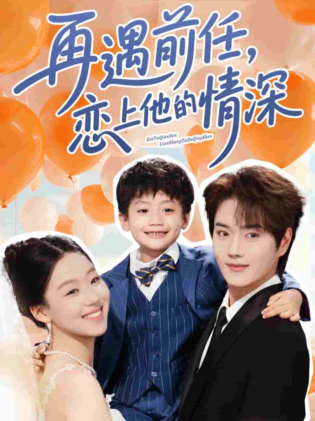 再遇前任恋上他的情深的封面图