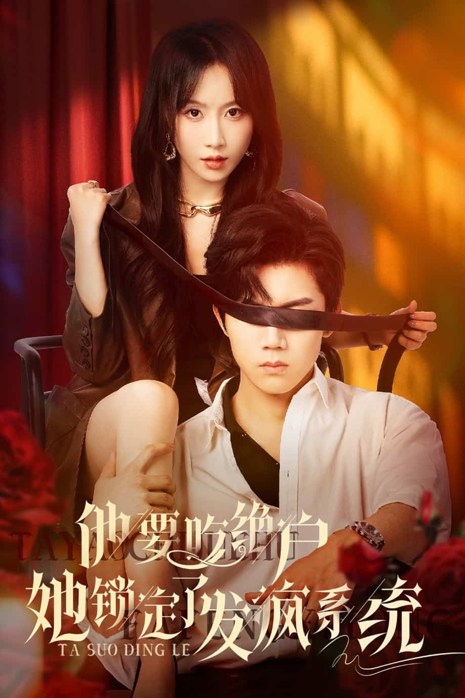 他要吃绝户她锁定了发疯系统的封面图