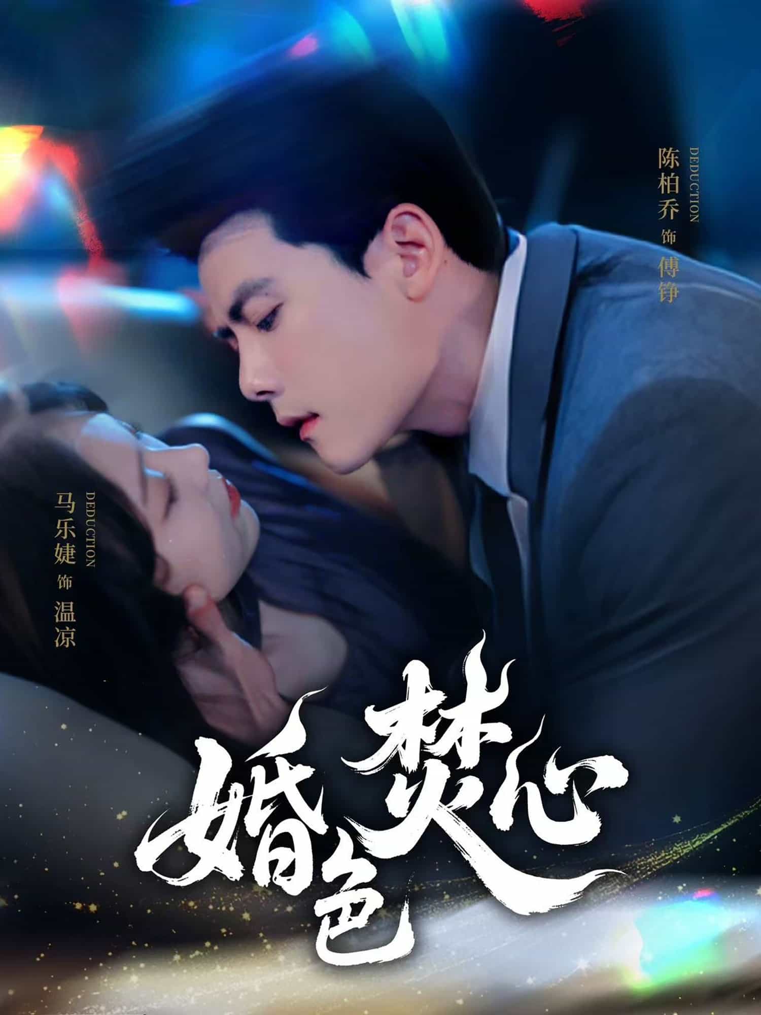 婚色焚心的封面图