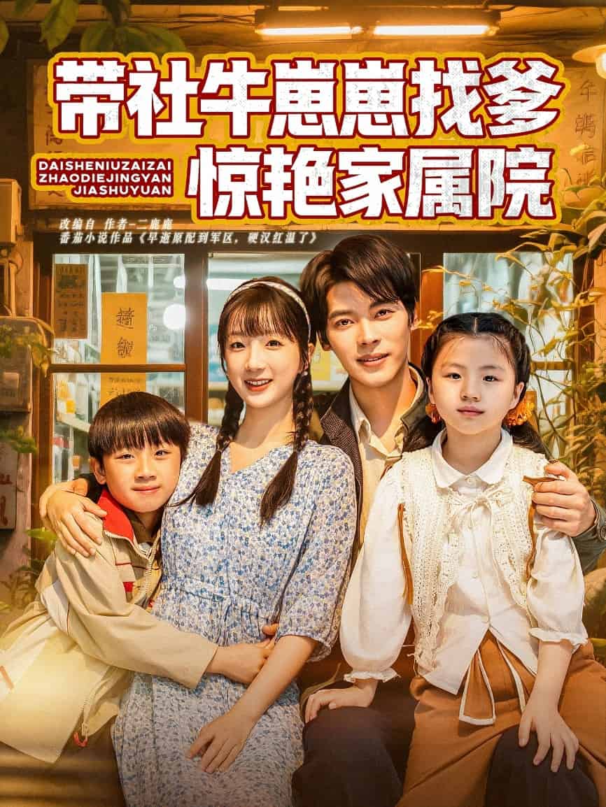 带社牛崽崽找爹惊艳家属院的封面图