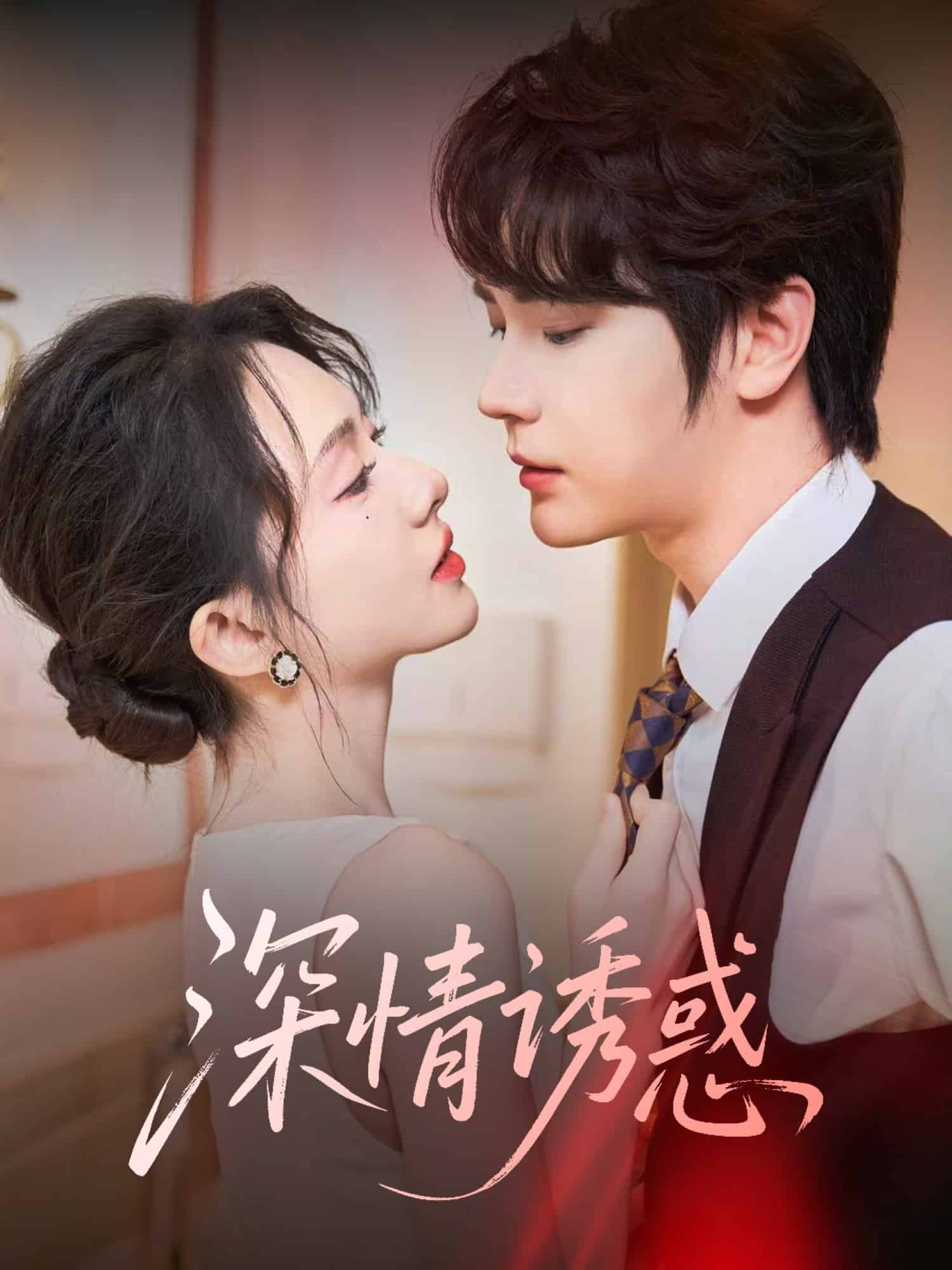 深情诱惑的封面图