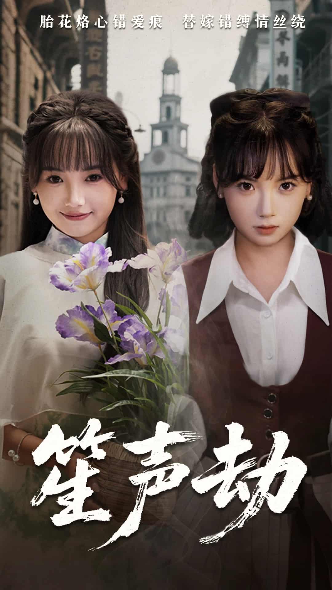 笙声劫的封面图