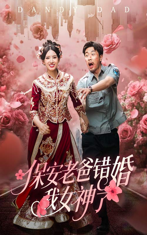 保安老爸错婚我女神了的封面图