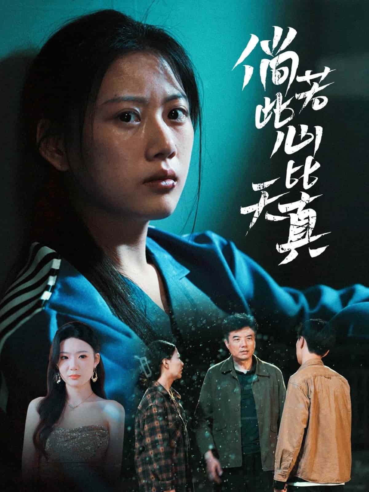倘若此心比天真的封面图