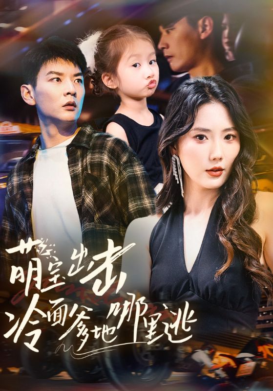 萌宝出击冷面爹地哪里逃的封面图