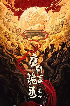 唐朝诡事录之长安: 第3季封面图