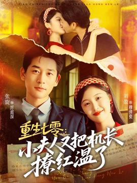 重生七零：小夫人又把机长撩红温了的封面图