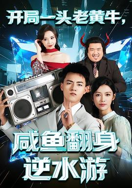 开局一头老黄牛，咸鱼翻身逆水游的封面图