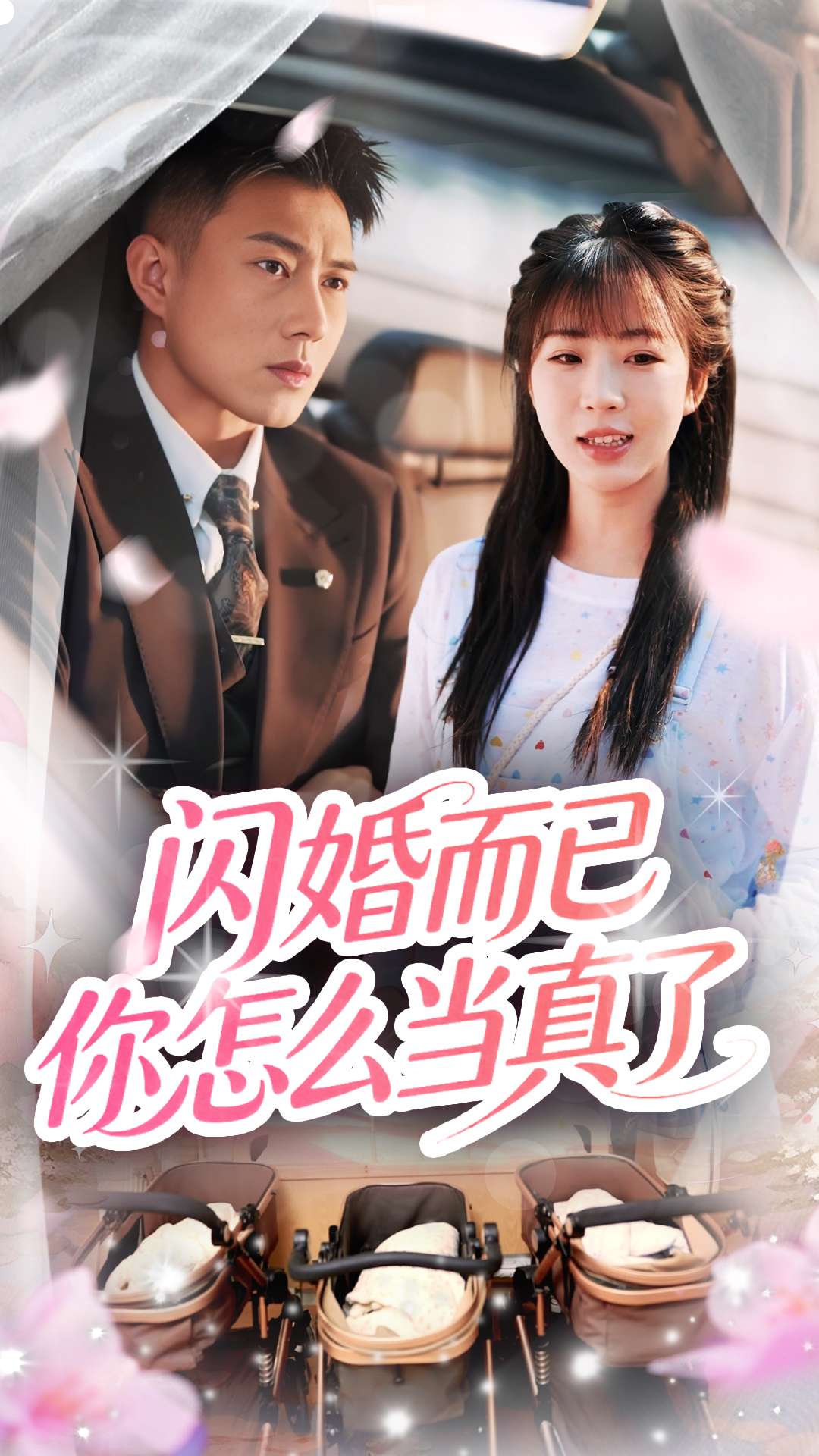 闪婚而已你怎么当真了的封面图