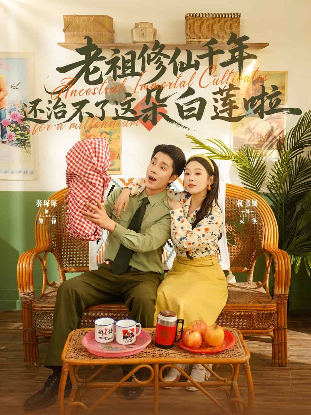 老祖修仙千年还治不了这朵白莲啦的封面图