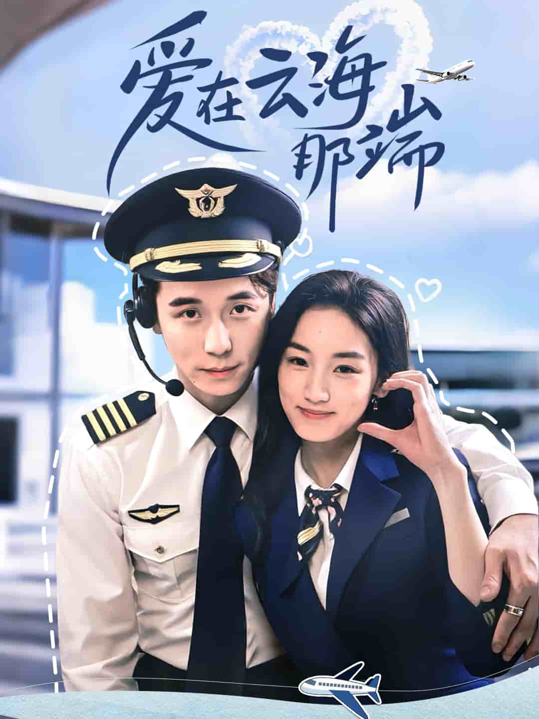 爱在云海那端海报