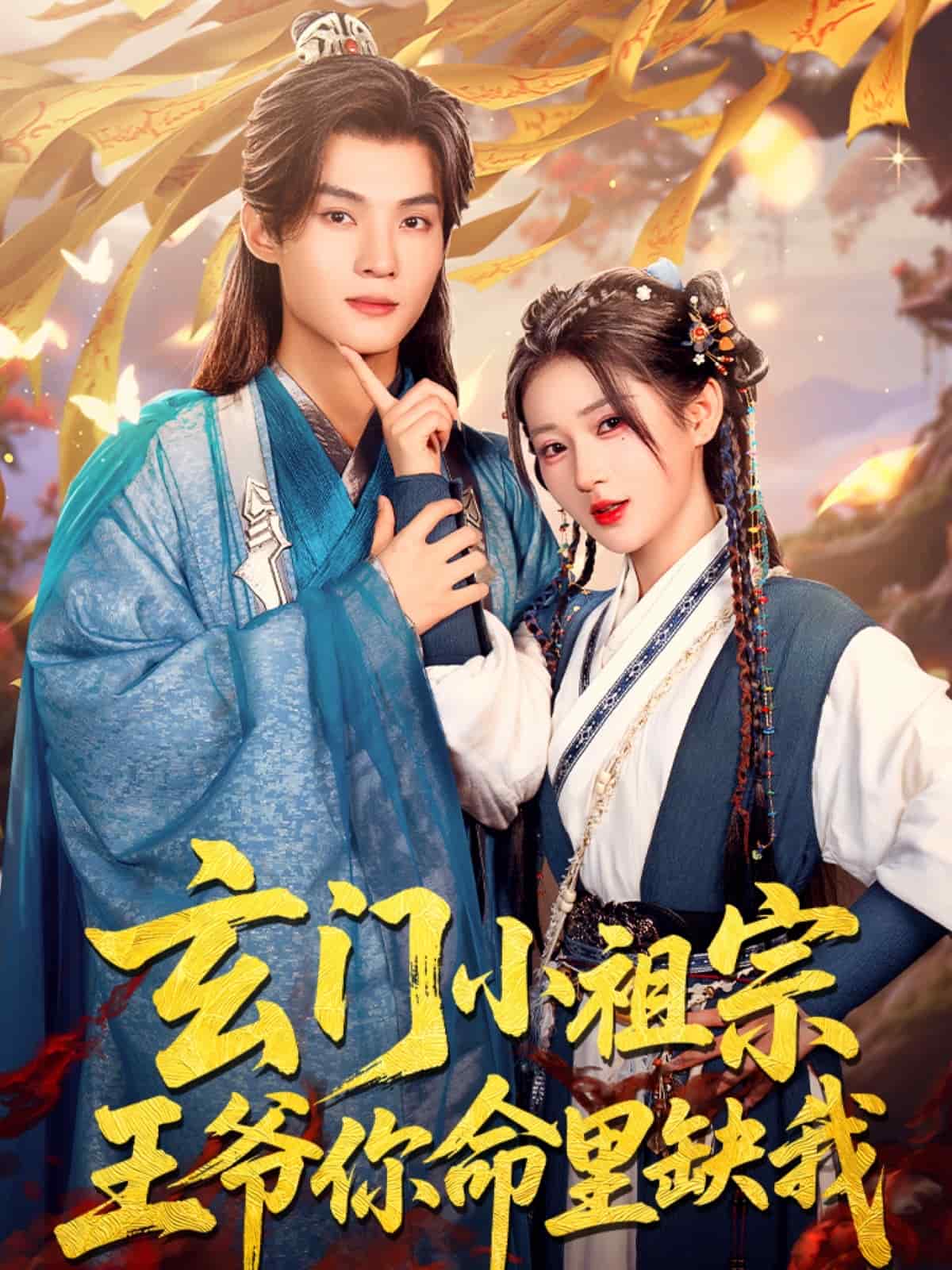 玄门小祖宗，王爷你命里缺我的封面图