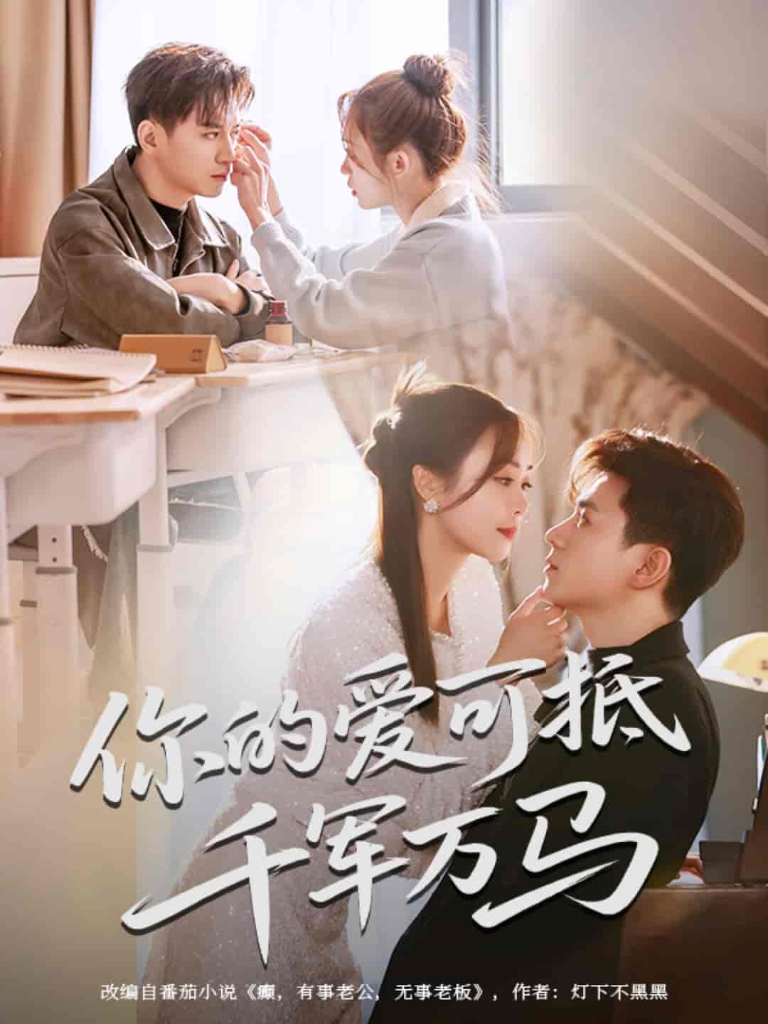 你的爱可抵千军万马的封面图