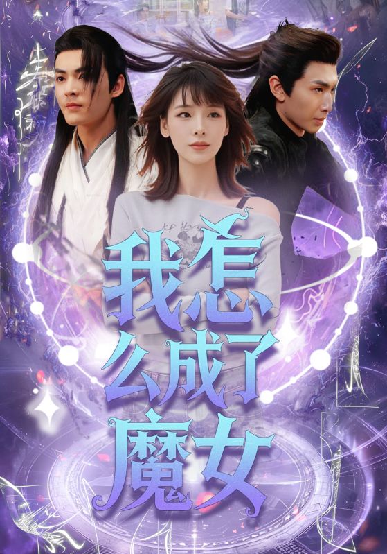 我怎么成了魔女的封面图