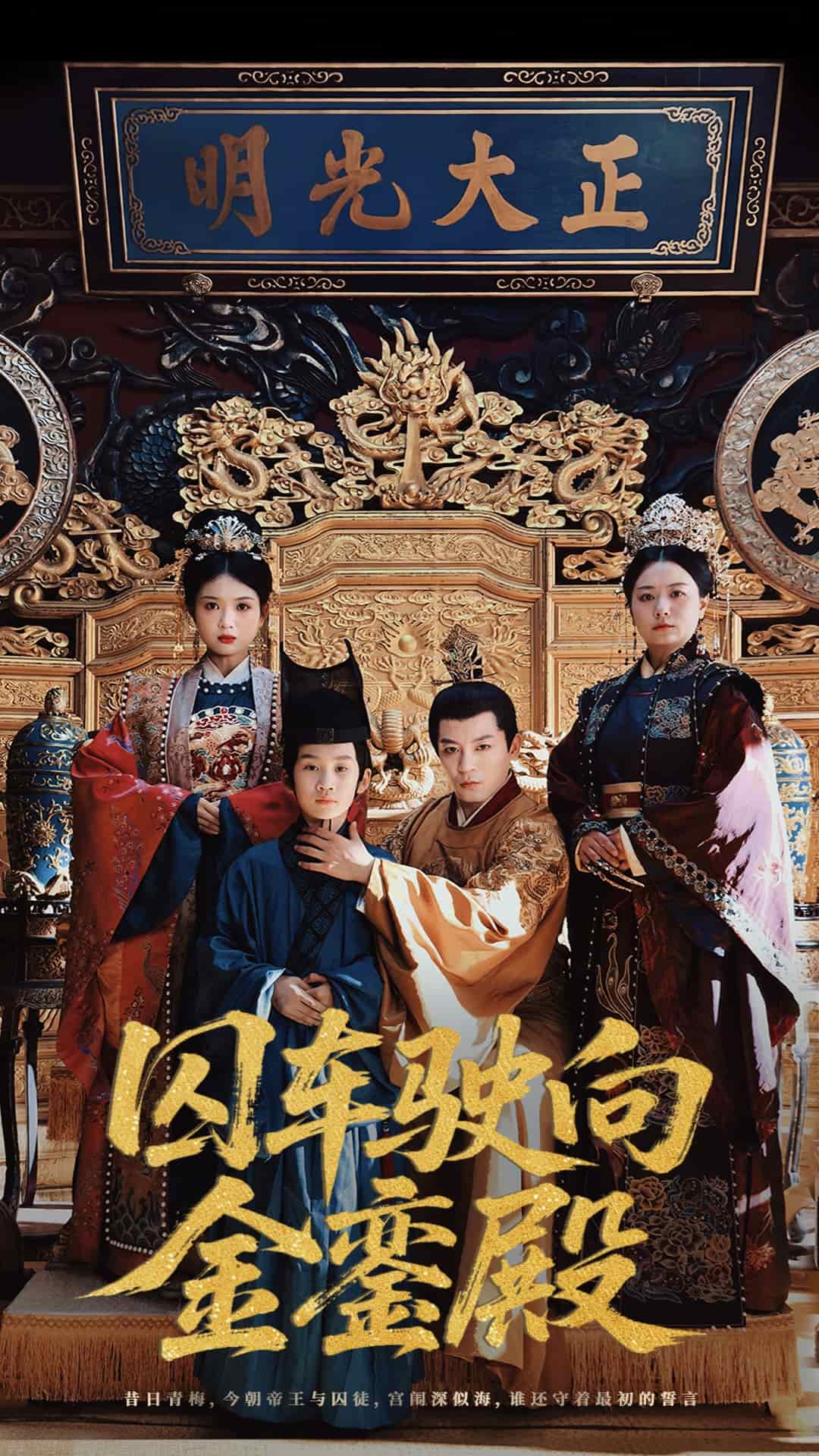 囚车驶向金銮殿的封面图