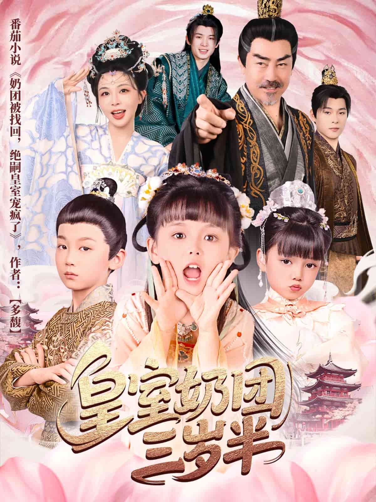 皇室奶团三岁半的封面图