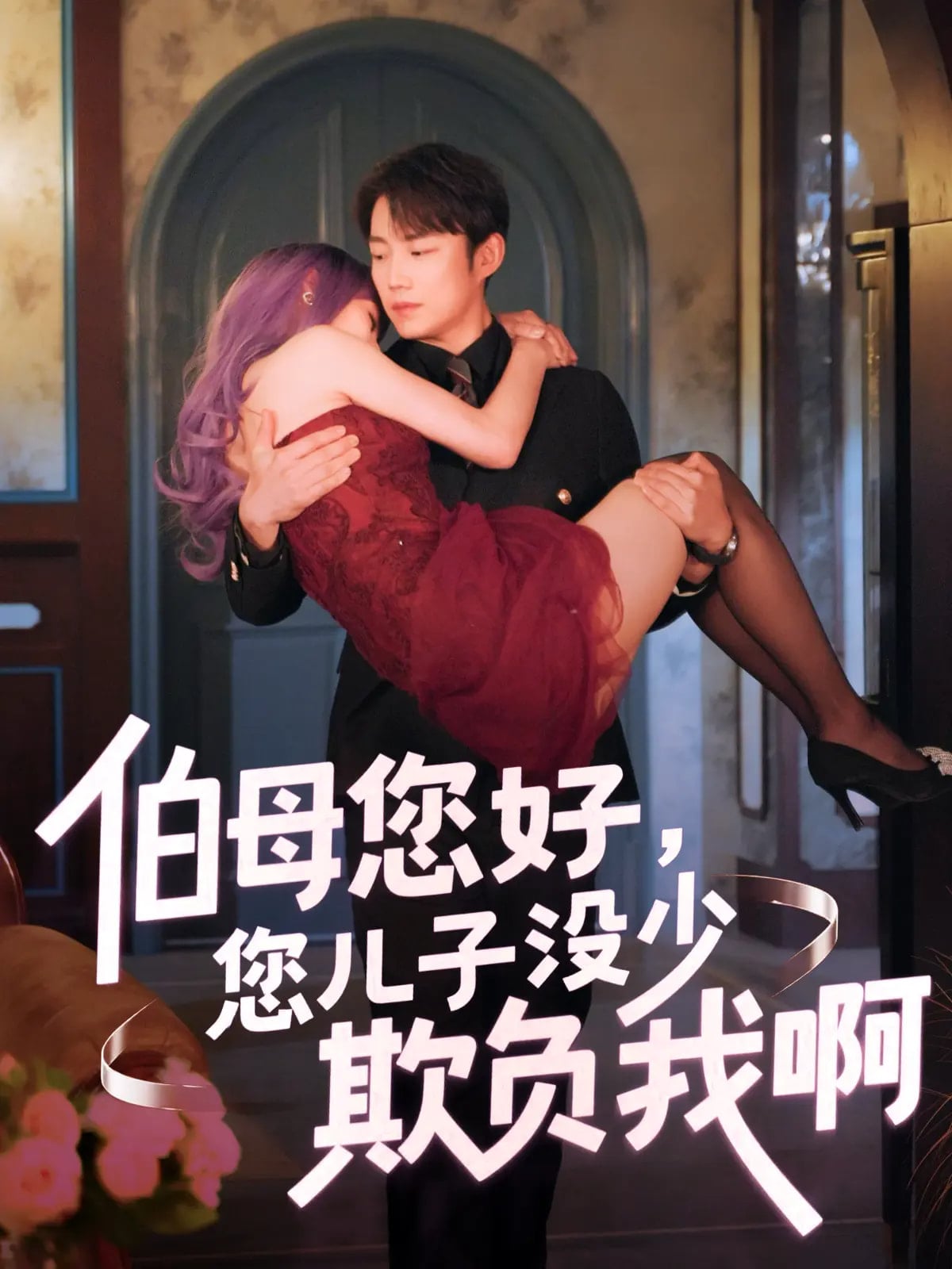 伯母您好您儿子没少欺负我啊海报