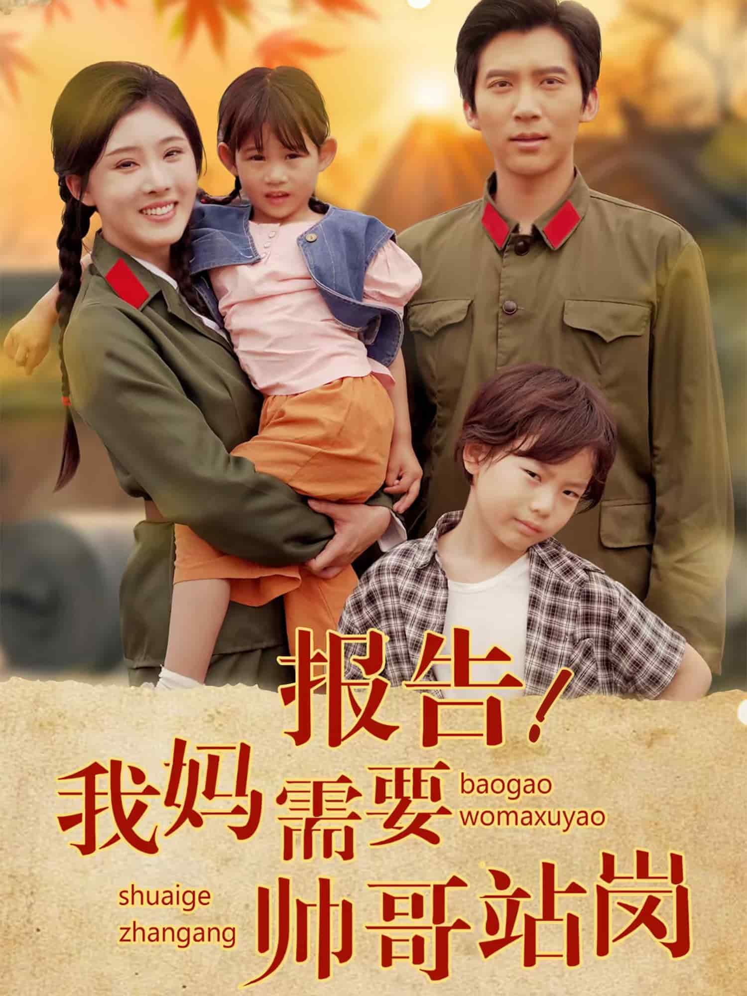 报告我妈需要帅哥站岗的封面图