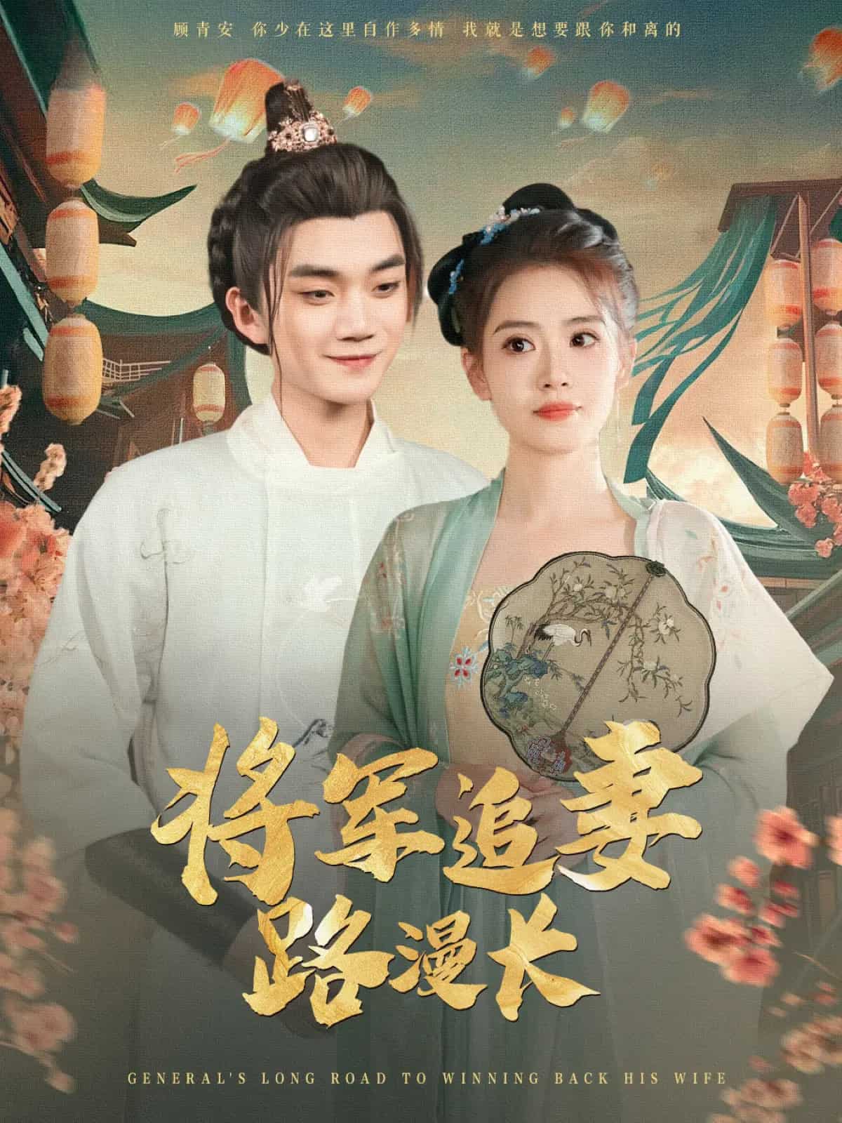 将军追妻路漫长