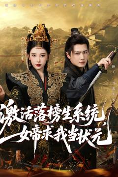 激活落榜生系统，女帝求我当状元的封面图