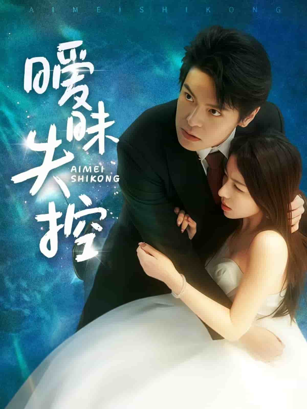 暧昧失控的封面图