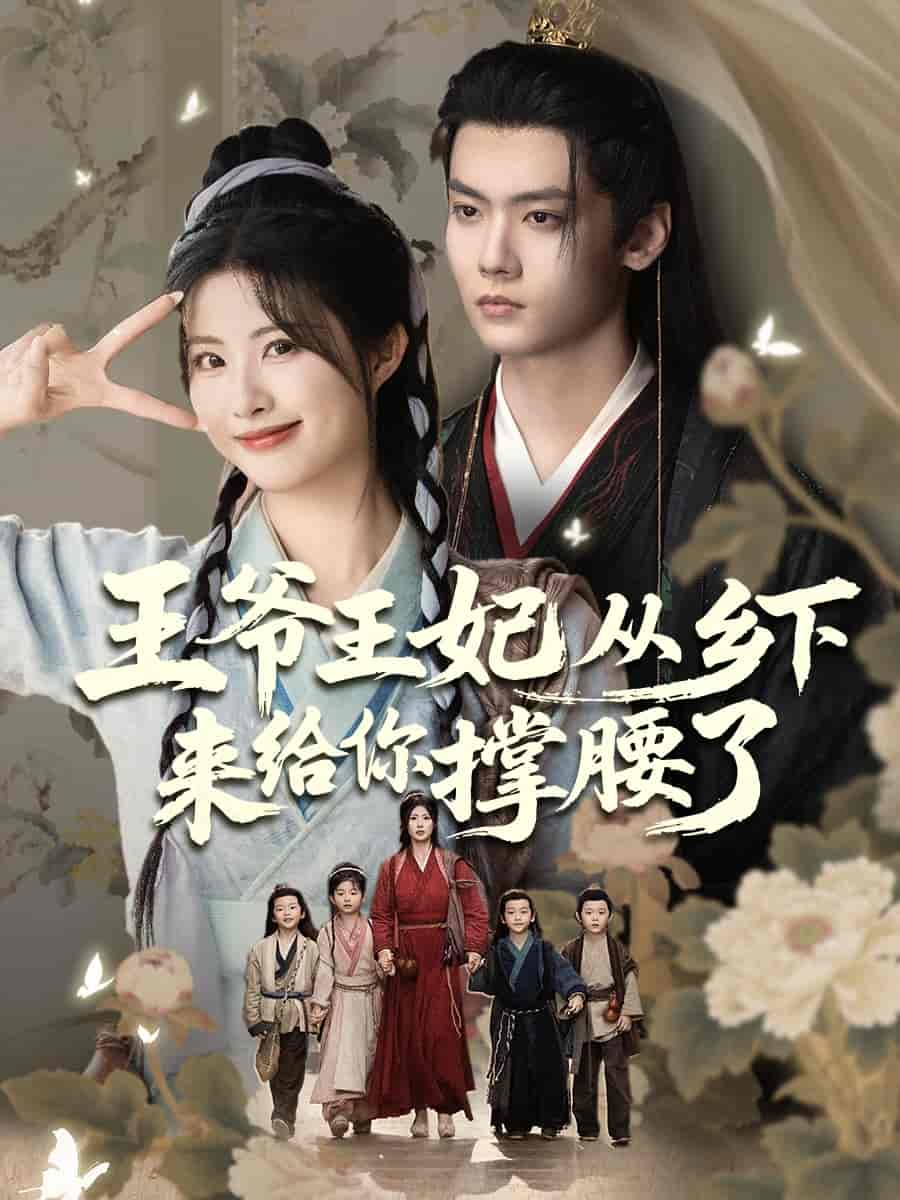 王爷王妃从乡下来给你撑腰了的封面图