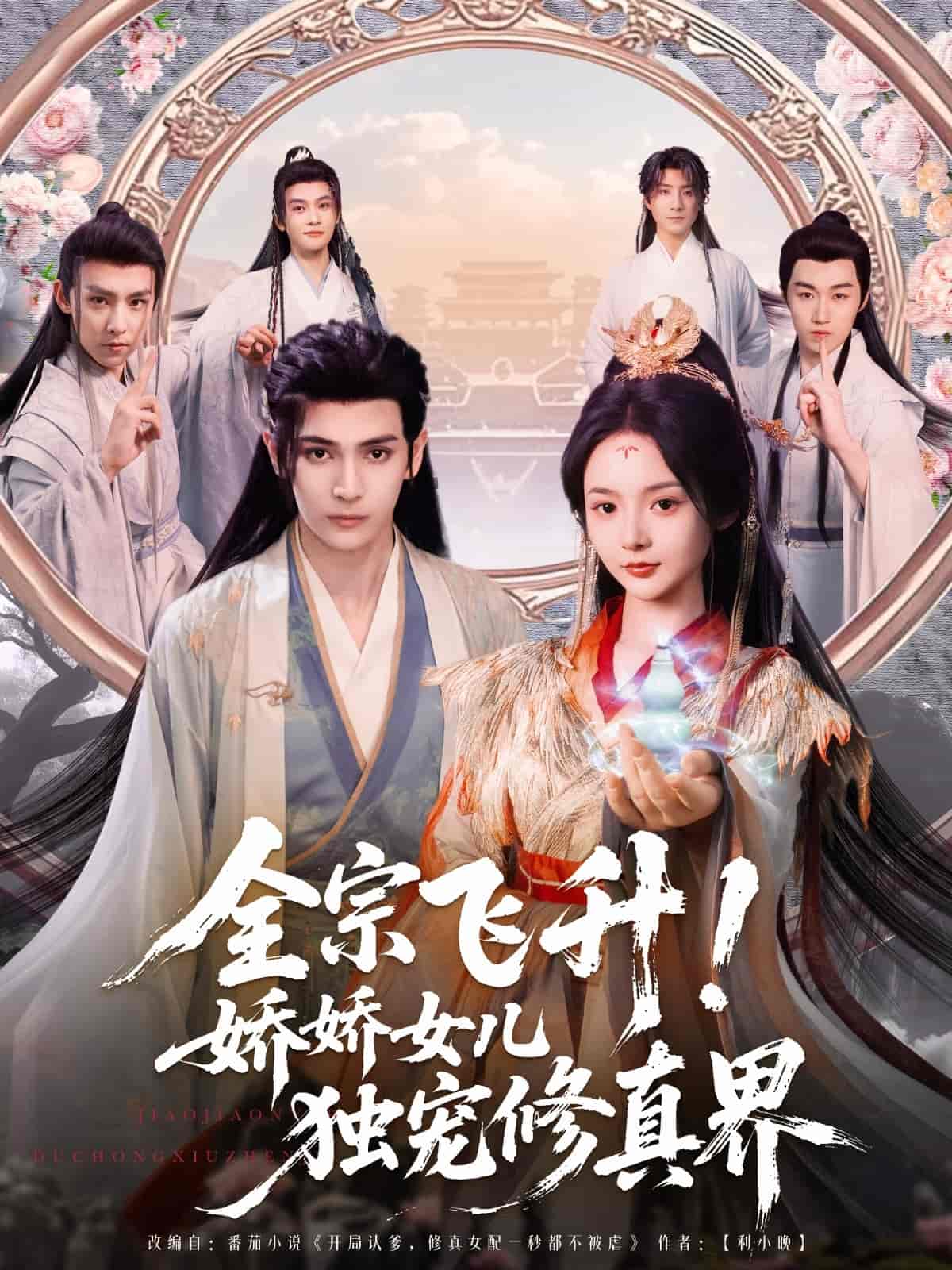 全宗飞升！娇娇女儿独宠修真界的封面图