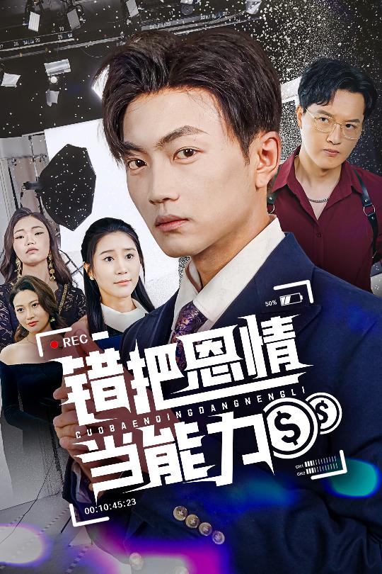 错把恩情当能力的封面图