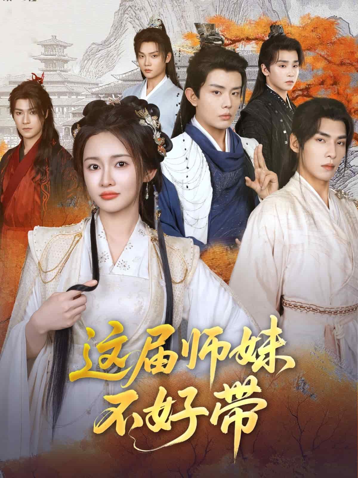 这届师妹不好带的封面图
