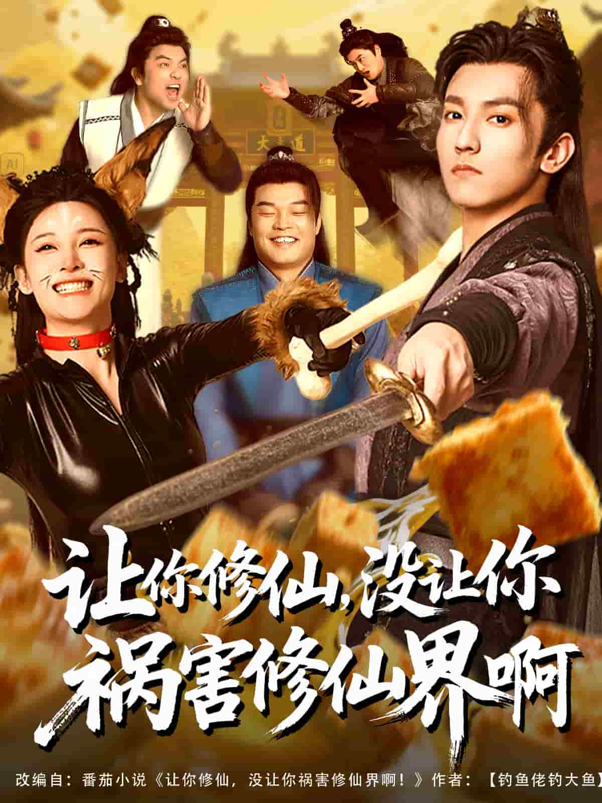 让你修仙，没让你祸害修仙界啊的封面图