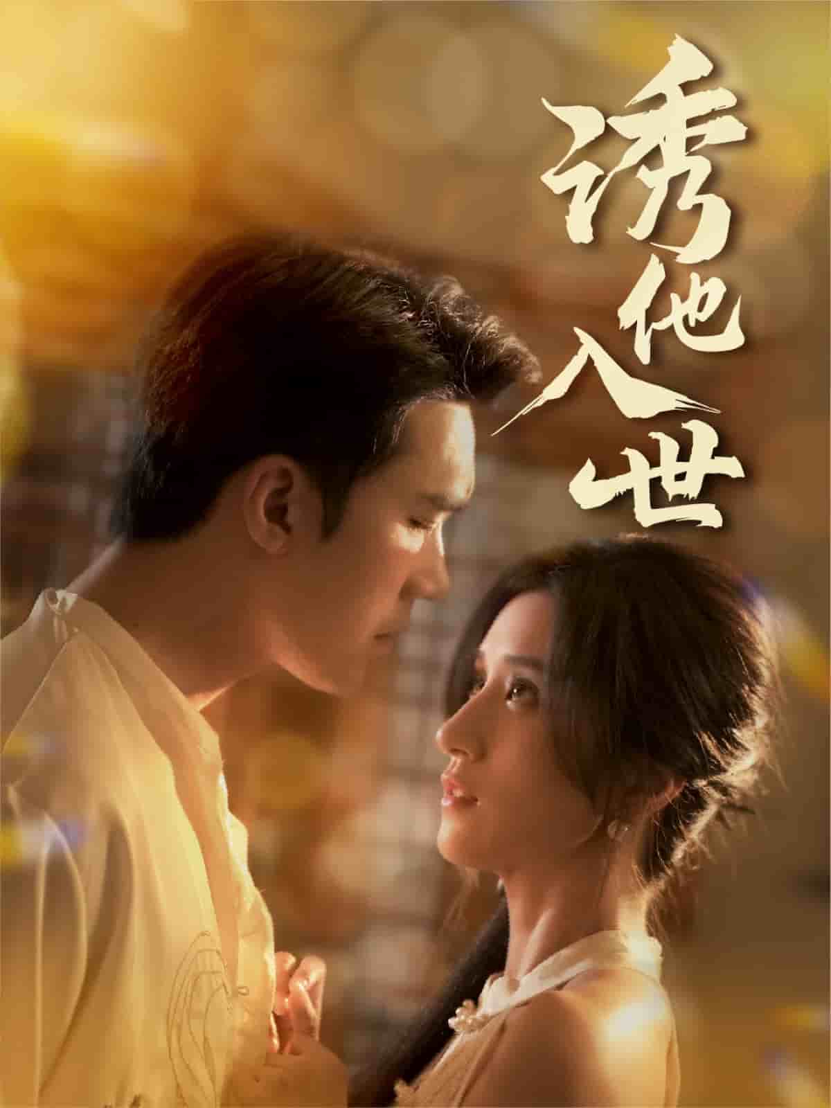 诱他入世的封面图
