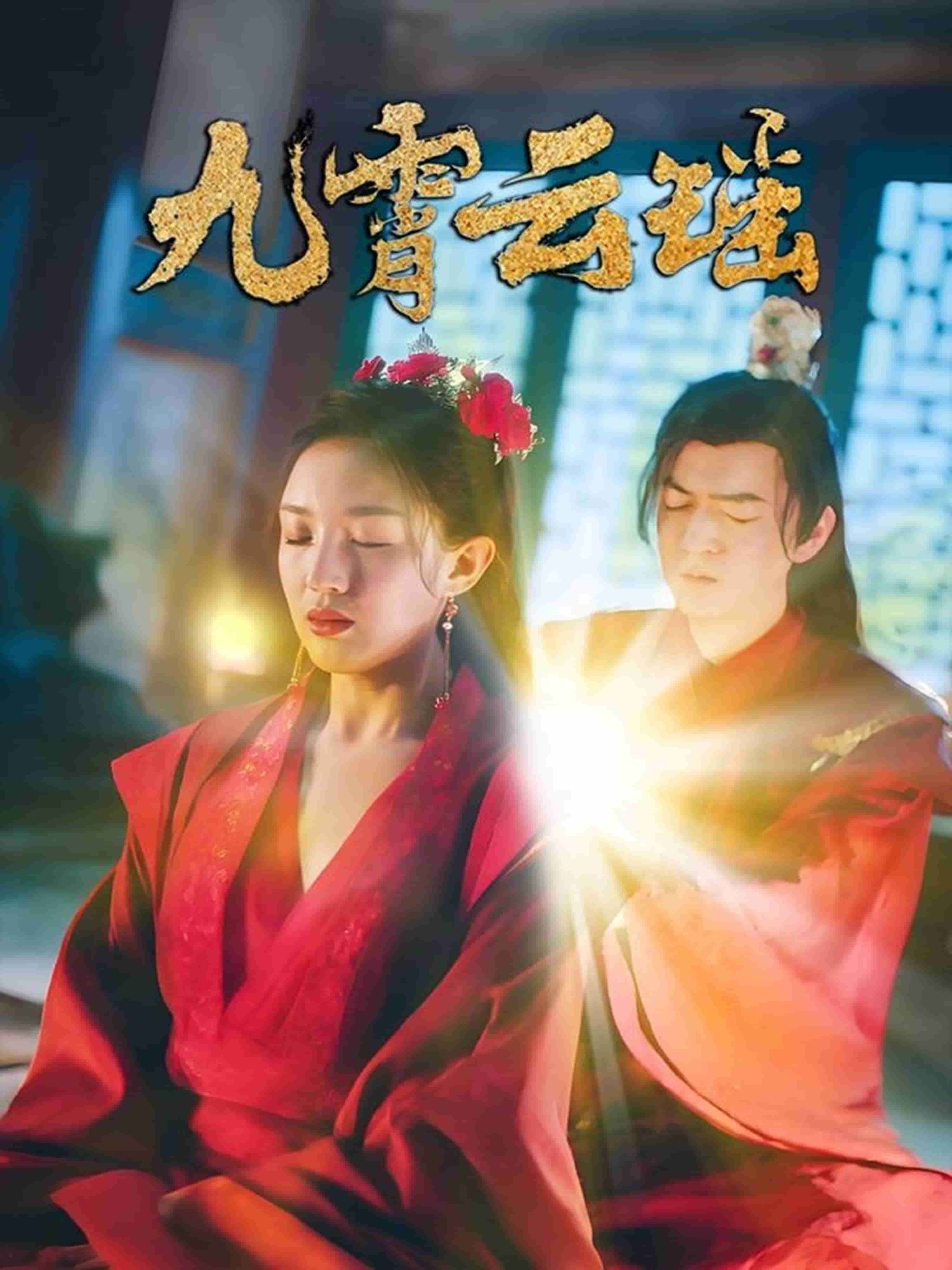 九霄云瑶的封面图