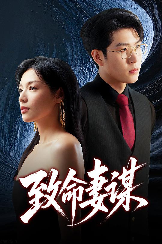 致命妻谋的封面图