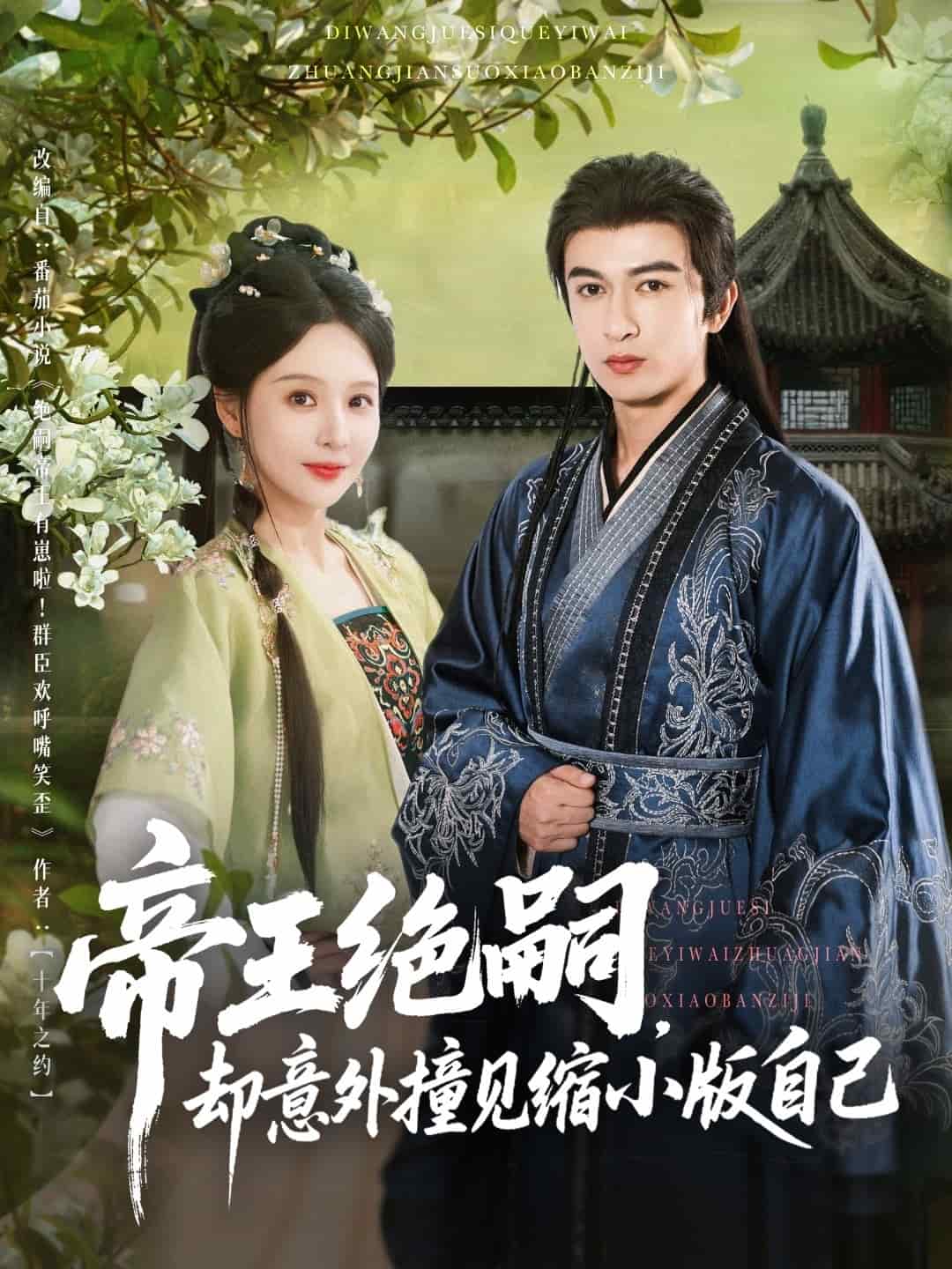 帝王绝嗣却意外撞见缩小版自己的封面图