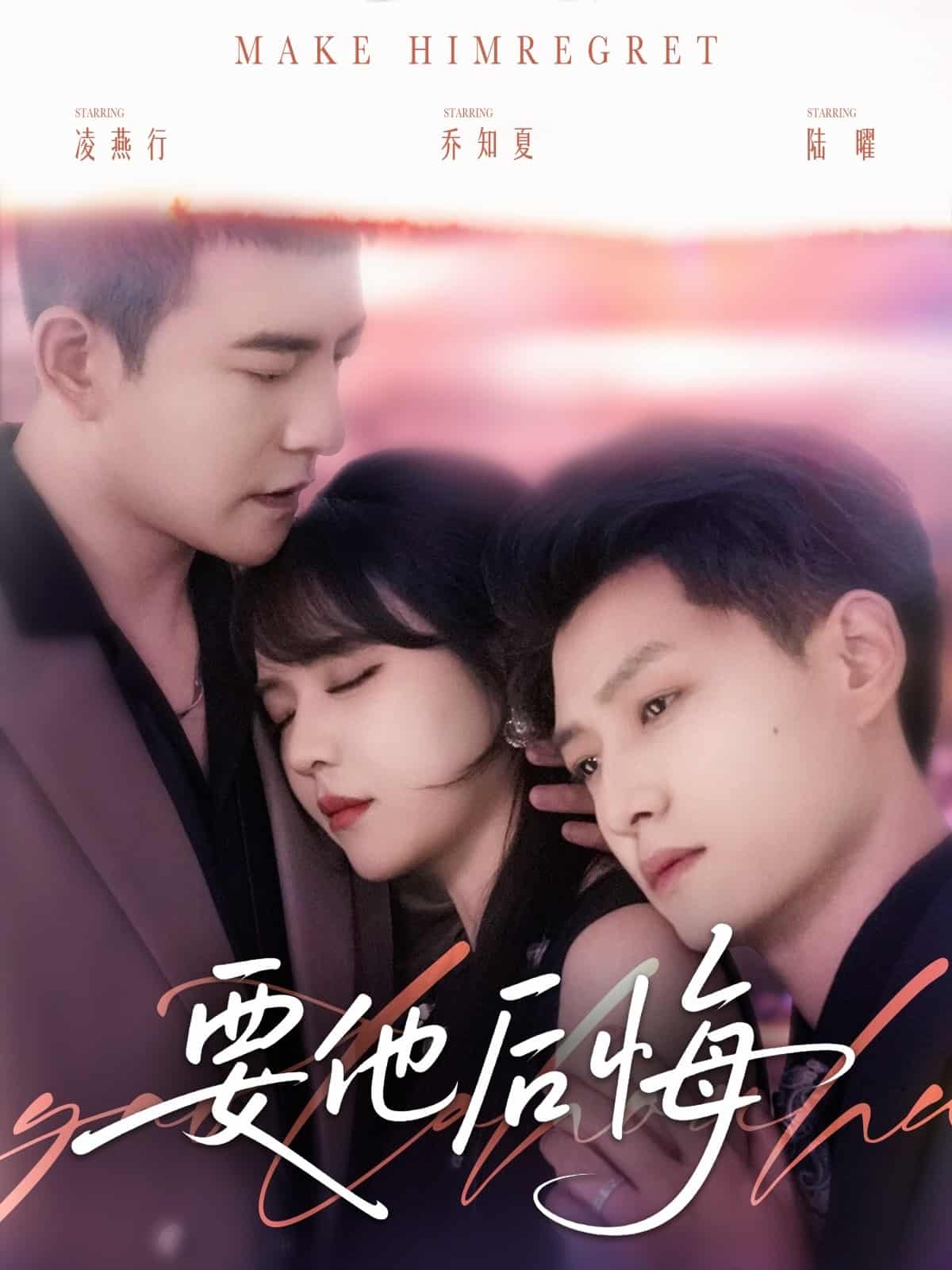 要他后悔的封面图