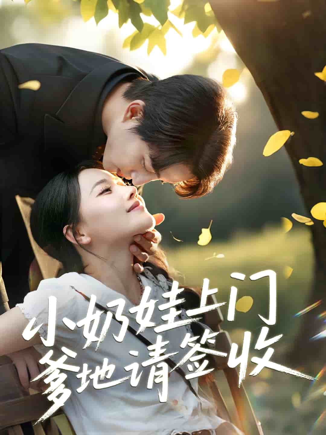小奶娃上门爹地请签收的封面图