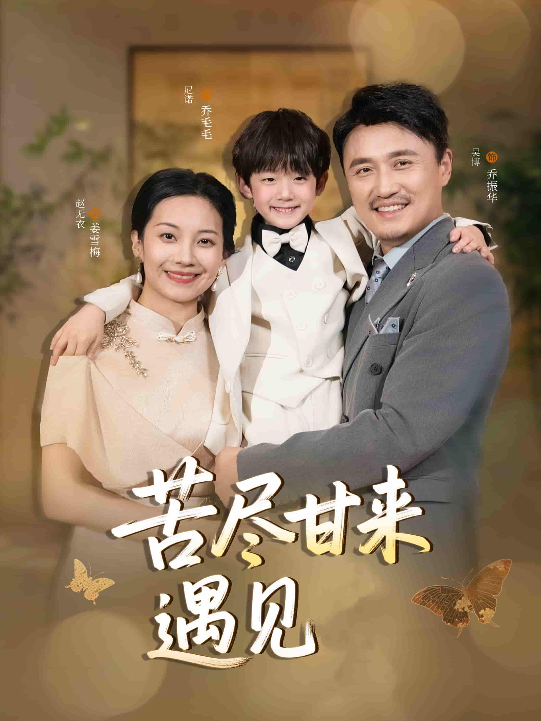 苦尽甘来遇见爱的封面图