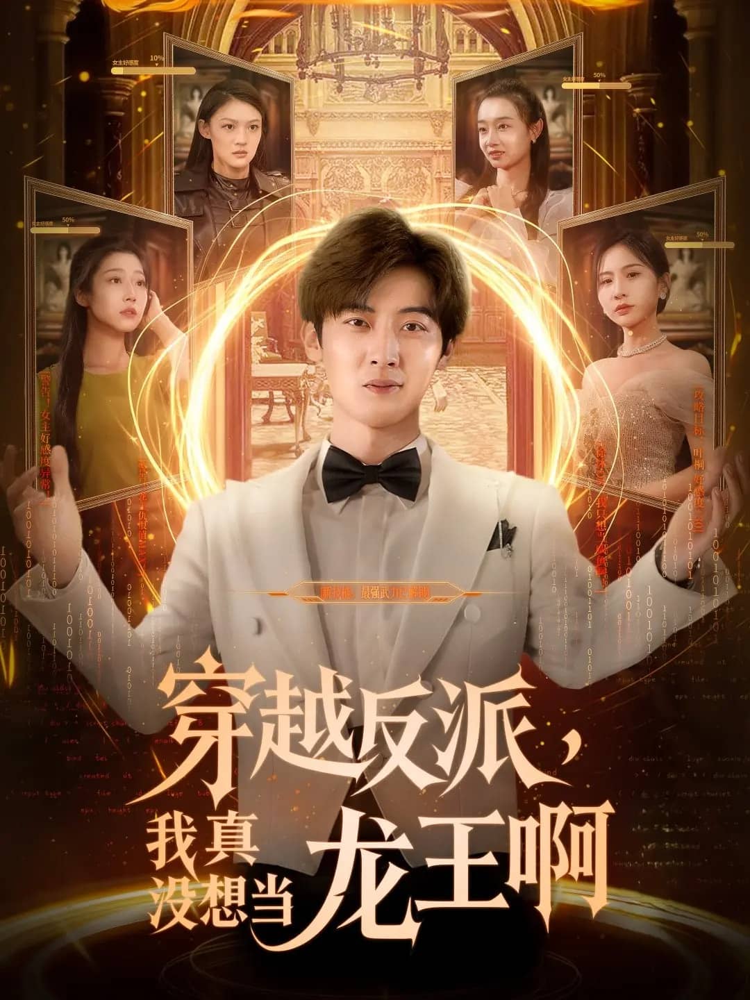 穿越反派我真没想当龙王啊的封面图