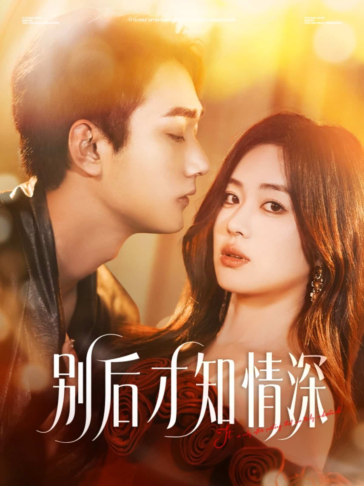 别后才知情深的封面图